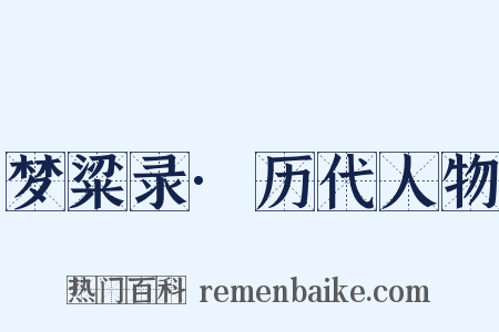 梦粱录·历代人物是什么意思的图片